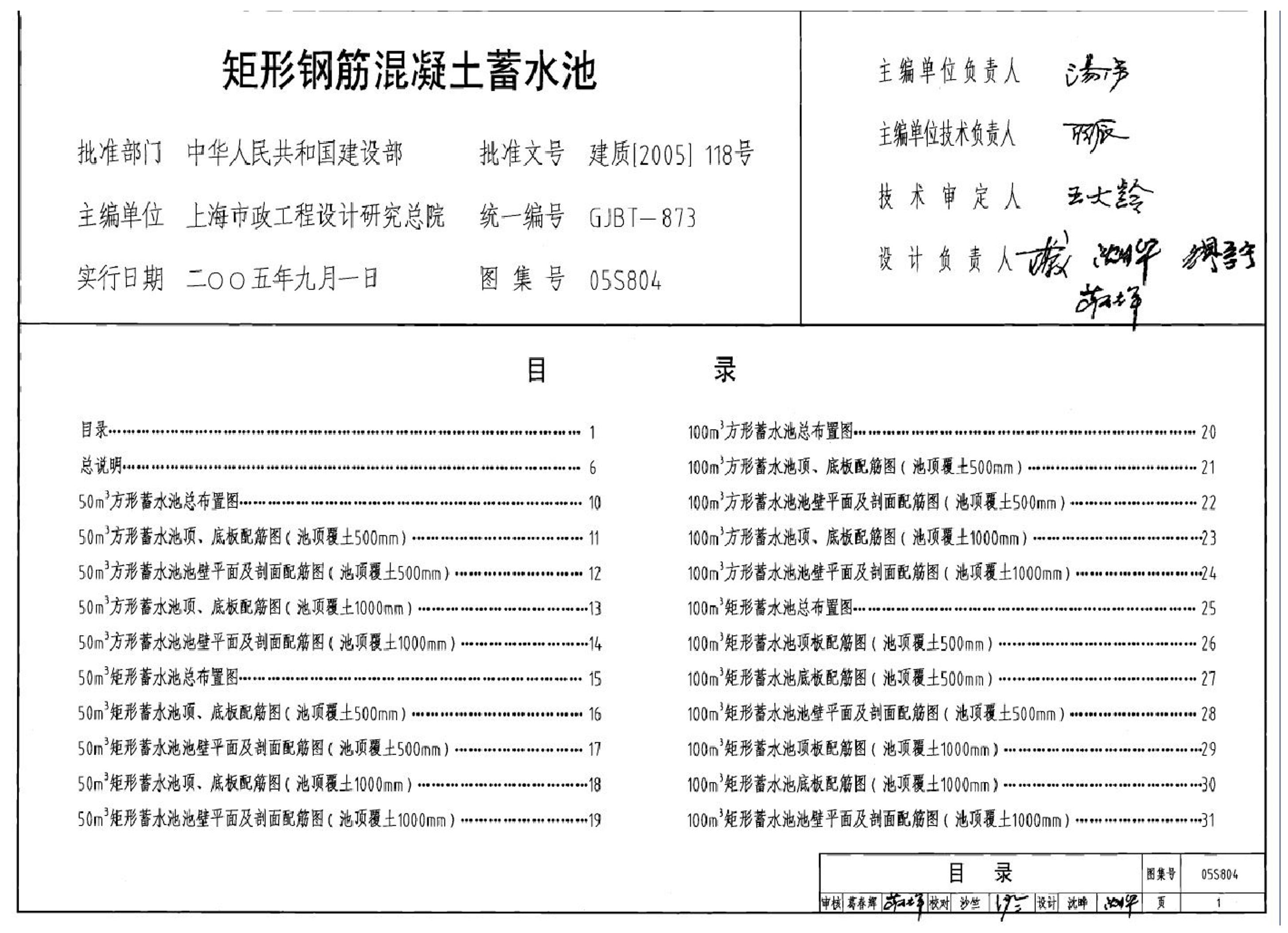 【标准图集】05s804_矩形钢筋混凝土蓄水池