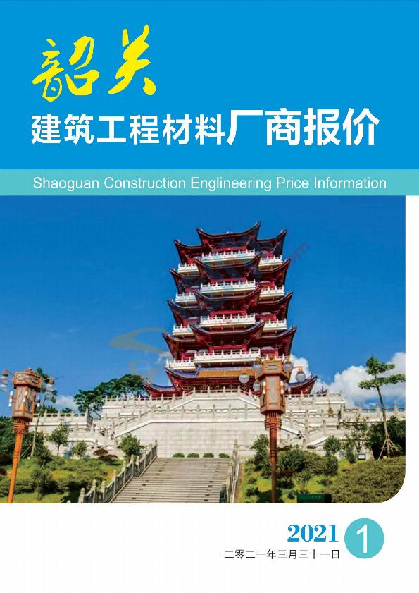 广东-韶关建筑工程材料厂商报价（2021年1季度）